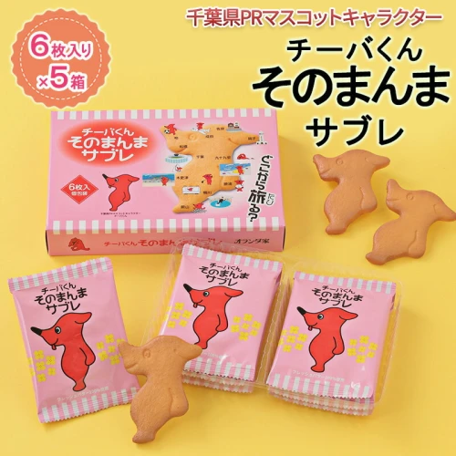 チーバくんそのまんまサブレ6枚入×5【お菓子・スイーツ・サブレ