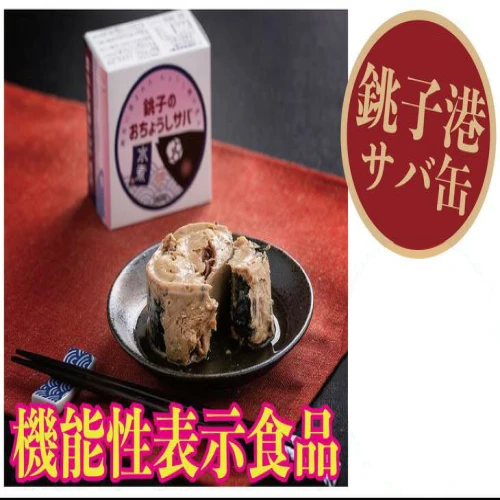 ふるさと納税】【機能性表示食品】銚子港サバ缶詰「おちょうしサバ」24