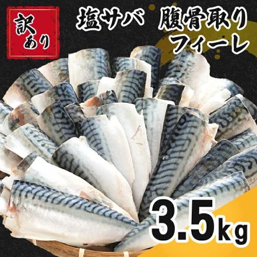 訳あり 塩サバ 腹骨取り 約3.5kg 11