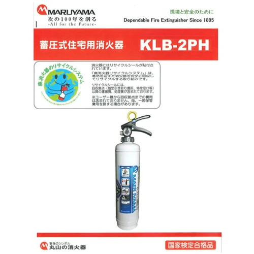 No.191 マルヤマ強化液消火器 KLB－2PH ／ 住宅用 初期消火 リサイクル