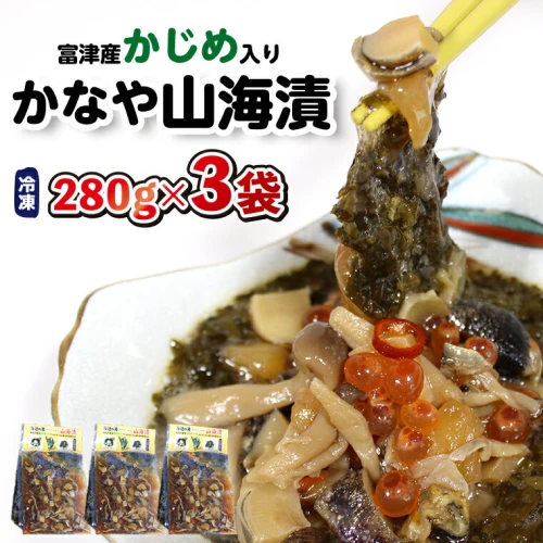 かじめ かなや山海漬 280g×3袋 840g 自家製