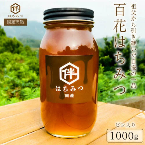 国産・100％天然】百花はちみつ（1000gビン入り）祖父から引き継いだ自慢の一品 千葉県 南房総市 蜜 お自然 パン ヨーグルト コーヒー 紅茶  ビタミン ミネラル 栄養素