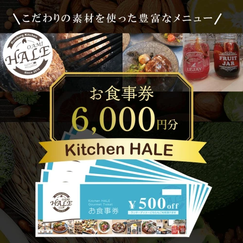 ふるさと納税｜ Kitchen HALEお食事券＜6,000円分＞ 食事券 千葉 大網