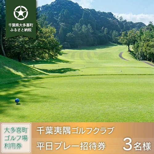 千葉夷隅ゴルフクラブ 3名様平日プレー招待券 ゴルフ ゴルフ場 ゴルフ