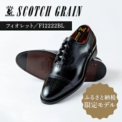 スコッチグレイン 紳士靴 ふるさと納税限定品 G38 「フィオレット ...