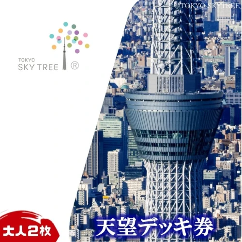 有効期限：2024年7月31日】東京スカイツリー 展望台入場引換券 天望