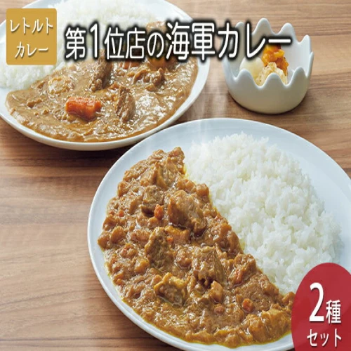 カレー レトルト よこすか 海軍カレー 人気店コンテスト第1位店 2種