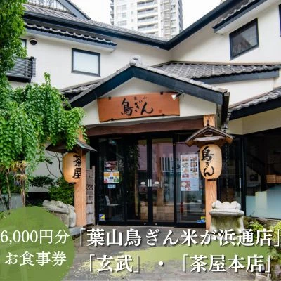 むらせダイニング お食事券 6,000円分 チケット 鳥ぎん 玄武 茶屋本店