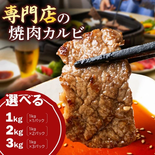 牛カルビ 選べる1kg/2kg/3kg 焼肉用 ジューシー やわらか 冷凍