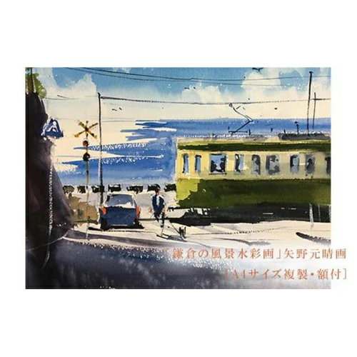 鎌倉高校前】鎌倉の風景水彩画[A4サイズ複製・額付] | 返礼 風景画