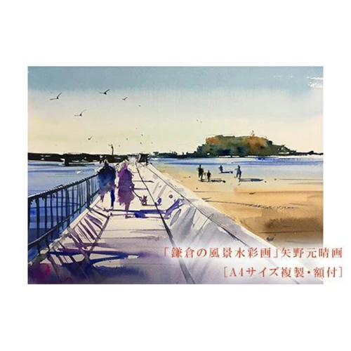 あなたと二人で（腰越）】鎌倉の風景水彩画[A4サイズ複製・額付