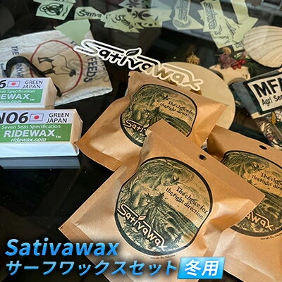 冬用】環境に配慮しつつ抜群のグリップ力 Sativawax サーフワックス