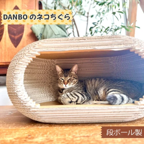 DANBOのネコちぐら（段ボール製） ／ 猫 キャット ハウス 家 北欧風