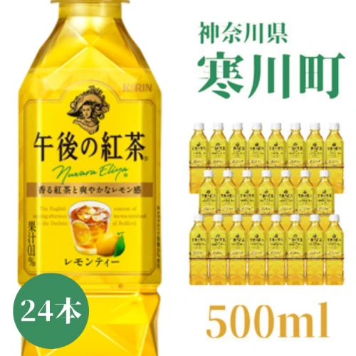 午後の紅茶 レモンティー キリン ペットボトル 500ml×24本 紅茶