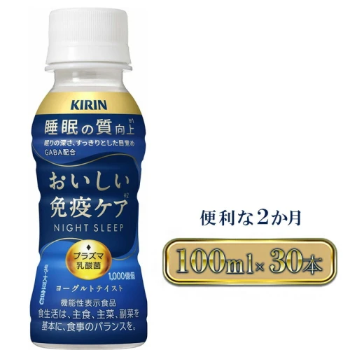 キリン おいしい免疫ケア 睡眠100ml×30本入2ヶ月定期便 【定期便