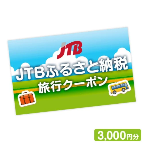 箱根町に泊まれる】JTBふるさと納税旅行クーポン（3,000円分） | 観光