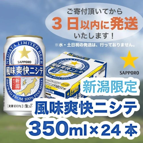 新潟限定ビイル 風味爽快ニシテ（サッポロ） 350ml×24本 | 缶 24缶