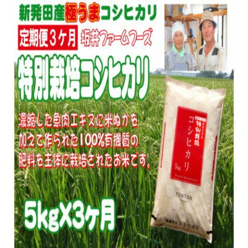 ふるさと納税 新潟県 新発田市 D73 坂井ファーム特別栽培米コシヒカリ