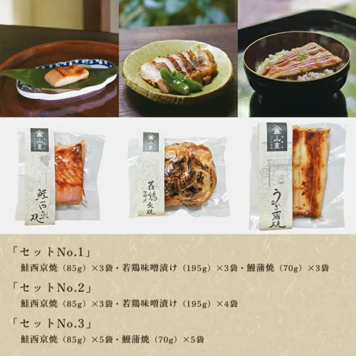 山重のお惣菜 3種類のセットからお選び下さい《鮭西京焼・若鶏味噌漬け