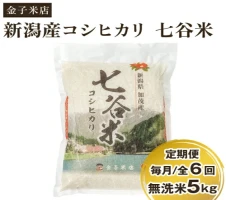 令和5年産新米】老舗米穀店が厳選 新潟産 従来品種コシヒカリ「七谷米