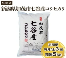 定期便3回隔月お届け】新潟県加茂市産 特別栽培米コシヒカリ 玄米15kg