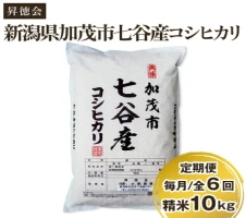 定期便5ヶ月毎月お届け】新潟県加茂市七谷産コシヒカリ 精米20kg（5kg