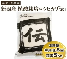 定期便3回毎月お届け】老舗米穀店が厳選 新潟産 従来品種コシヒカリ