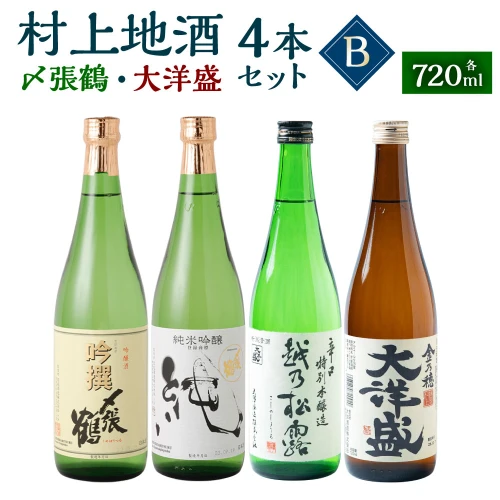 村上地酒 飲み比べ 720ml×4本B （〆張鶴・大洋盛） 日本酒 地酒 お酒