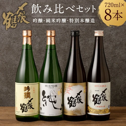 〆張鶴 720ml×8本セット 計5.76L 酒 地酒 日本酒 飲み比べ新潟県 村上