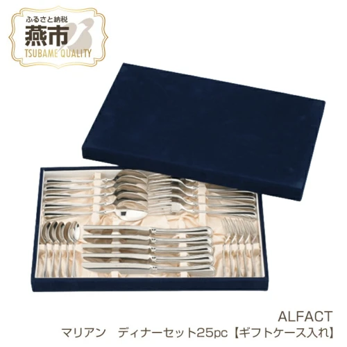 ALFACT／マリアン ディナー 25本セット【ギフトケース入れ ...