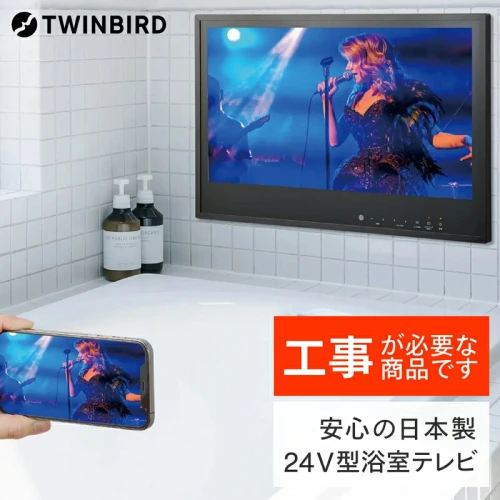 別途設置工事の手配必要】ツインバード 24V型浴室テレビ(VB-BB241B