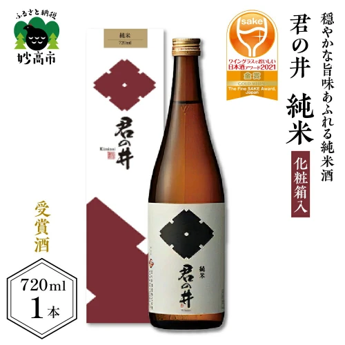 ワイン グラス で日本酒 アワード 2021 金賞 受賞 君の井 純米 化粧箱