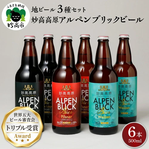 新潟県 妙高高原アルペンブリックビール クラフトビール 世界五大