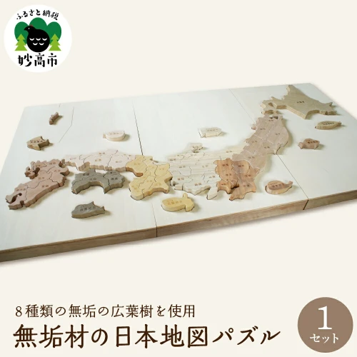 日本 地図 パズル 〉8種類 の 無垢 の 木 ウッド 木製 自然 知育
