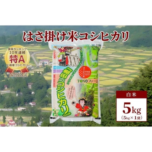 数量限定】令和5年産 新潟上越清里産 はさ掛け米コシヒカリ5kg(5kg×1袋)白米 | お米 こめ 食品