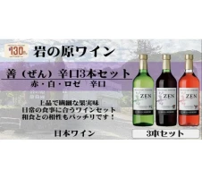 岩の原ワイン 善3本セット | 飲み比べ赤 白 ロゼ 辛口 赤ワイン 白