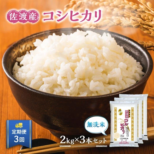 定期便】無洗米佐渡産コシヒカリ2kg×3本セット×3回