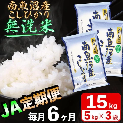 ブランド 新品 ふるさと納税 【JAみなみ魚沼定期便】南魚沼産