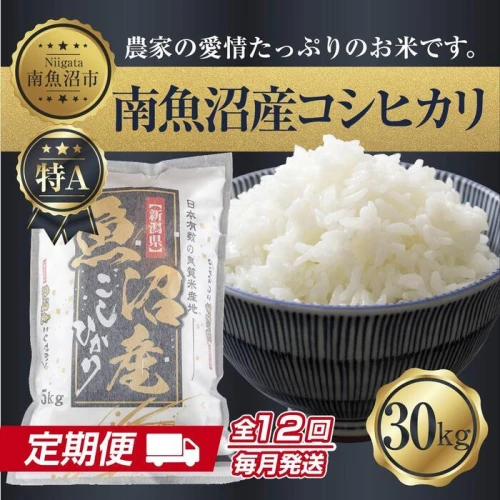 定期便】 新潟県 南魚沼産 コシヒカリ お米30kg×計12回 精米済み 年間