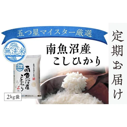 米 定期便 12kg ( 4kg × 3ヶ月 ) お米 こしひかり 新潟 南魚沼 魚沼産