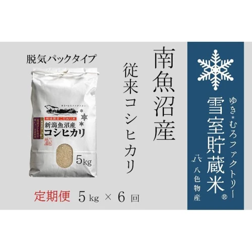 米 定期便 30kg ( 5kg × 6ヶ月 ) お米 塩沢産 雪室貯蔵 こしひかり