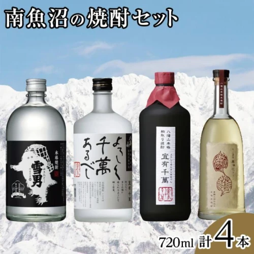 酒 焼酎 飲み比べ 4本 × 720ml ( 雪男 八海山 ) | お酒 さけ 食品 セット