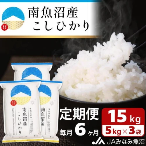 JAみなみ魚沼定期便】南魚沼産こしひかり（15kg×全6回） | 魚沼産