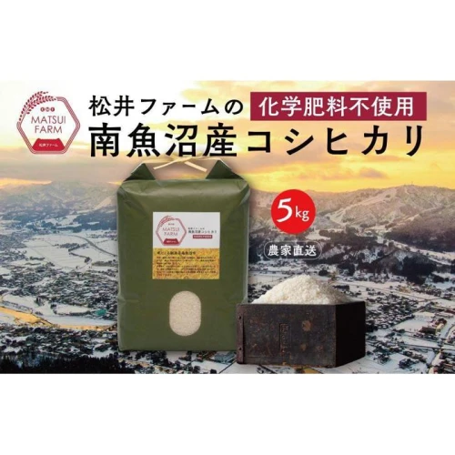 令和5年産【定期便】南魚沼産コシヒカリ~化学肥料不使用米~（5kg×3回）