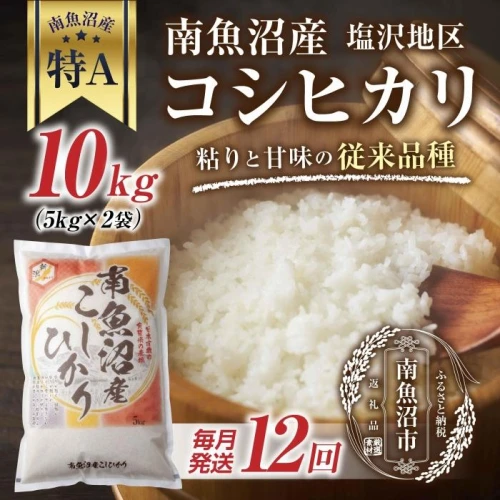 定期便｜ 新潟県 南魚沼産 コシヒカリ 【従来品種】塩沢地区 お米 10kg