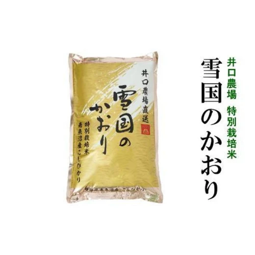 令和5年産新米】南魚沼産コシヒカリ 5kg 井口農場こだわりの 特別栽培