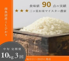 令和5年産 新米 全9回定期便】南魚沼産コシヒカリ「秋雪」玄米10kg