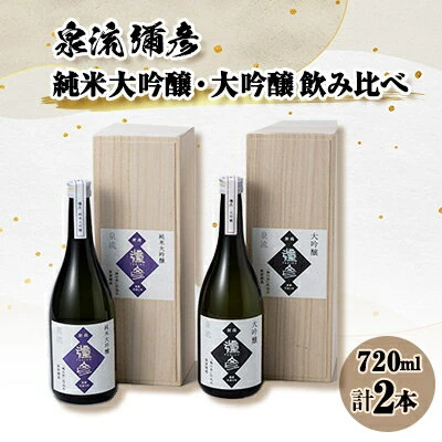 泉流 彌彦 純米大吟醸・大吟醸 720ml各1本の2本セット【1380994】