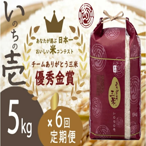 令和5年産】【定期便】5kg×6回 新潟産いのちの壱コンテスト受賞者の米