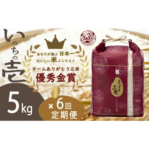 令和5年産】【定期便】5kg×6回 新潟産いのちの壱コンテスト受賞者の米